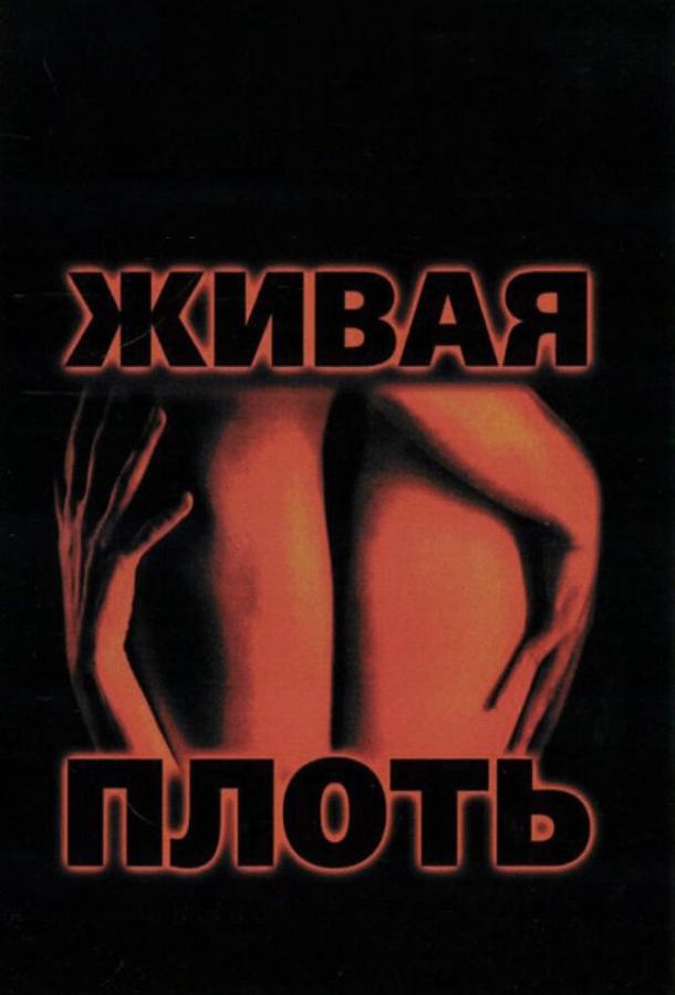 Живая плоть 1997 Смотреть Онлайн Бесплатно в Хорошем Качестве
