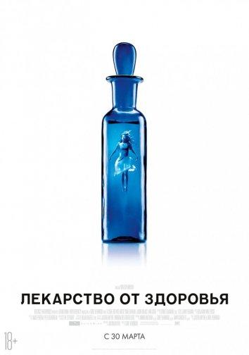 Фильм Лекарство от здоровья (2016) смотреть онлайн в хорошем качестве