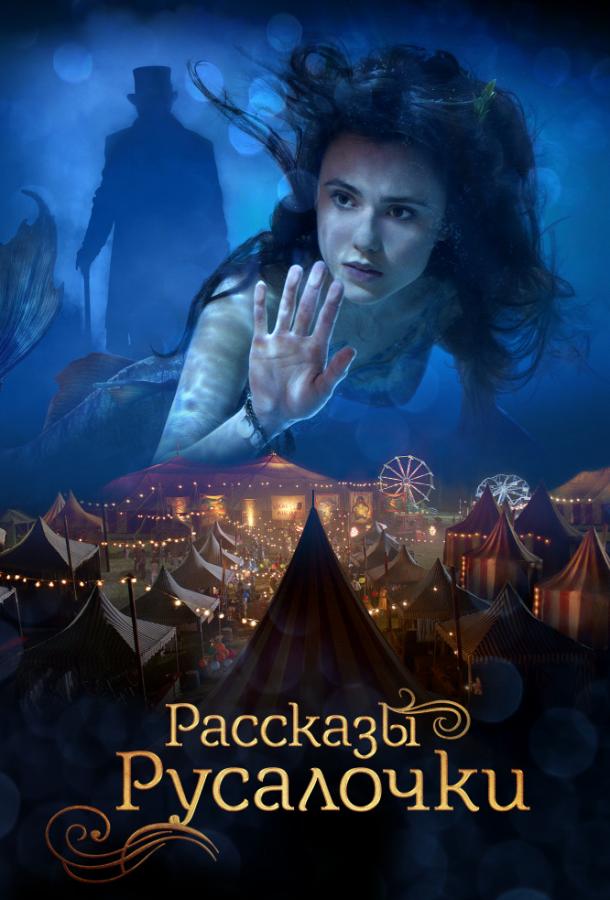 Фильм Русалочка (2018) смотреть онлайн в хорошем качестве